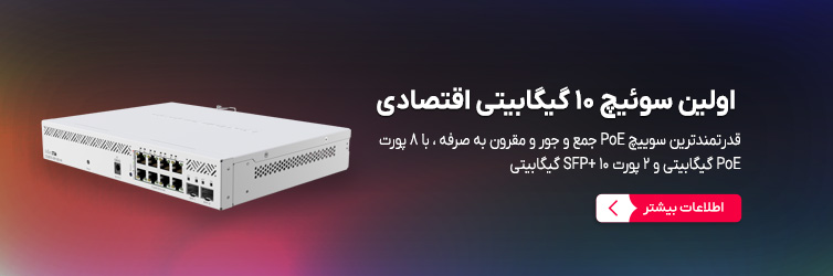 اولین سوئیچ ۱۰ گیگابیتی اقتصادی